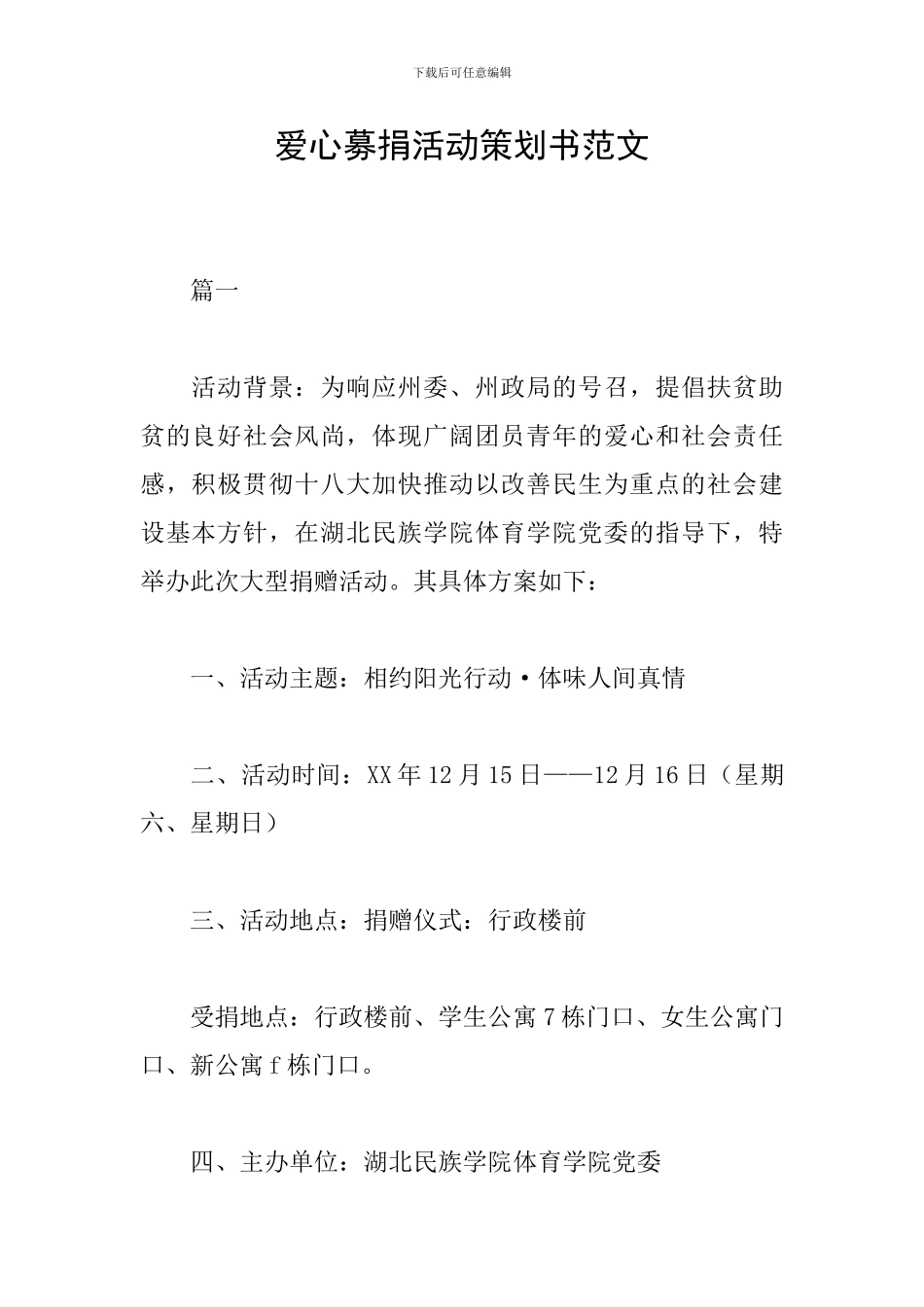 爱心募捐活动策划书范文_第1页