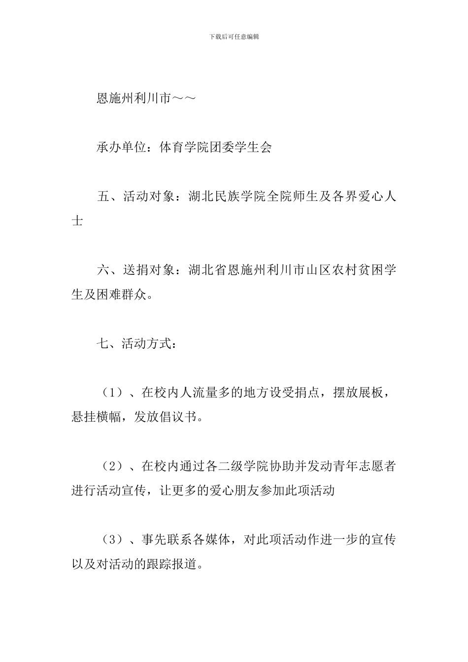 爱心募捐活动策划书范文_第2页