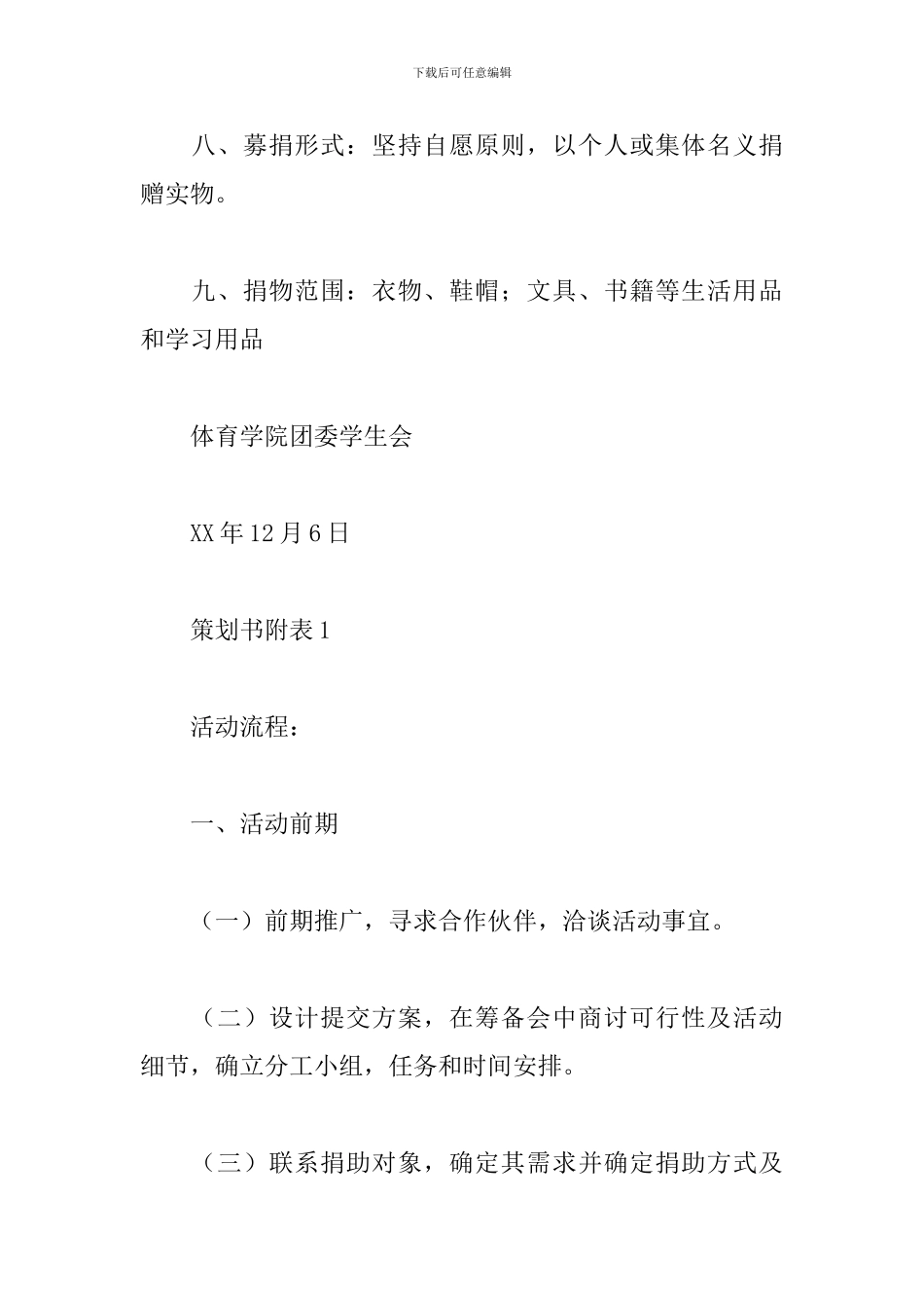 爱心募捐活动策划书范文_第3页