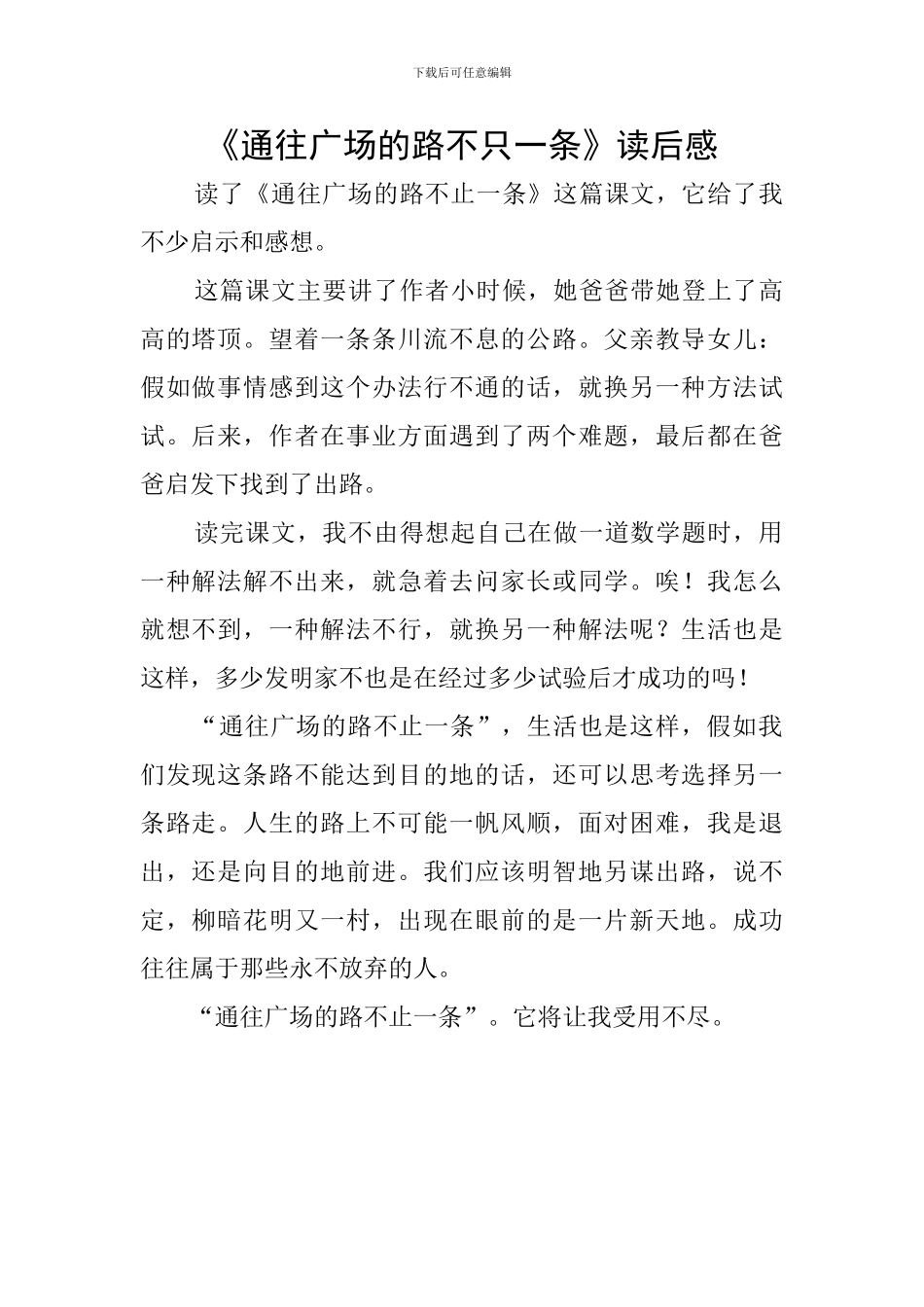 《通往广场的路不只一条》读后感_第1页