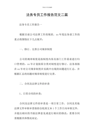法务专员工作报告范文二篇