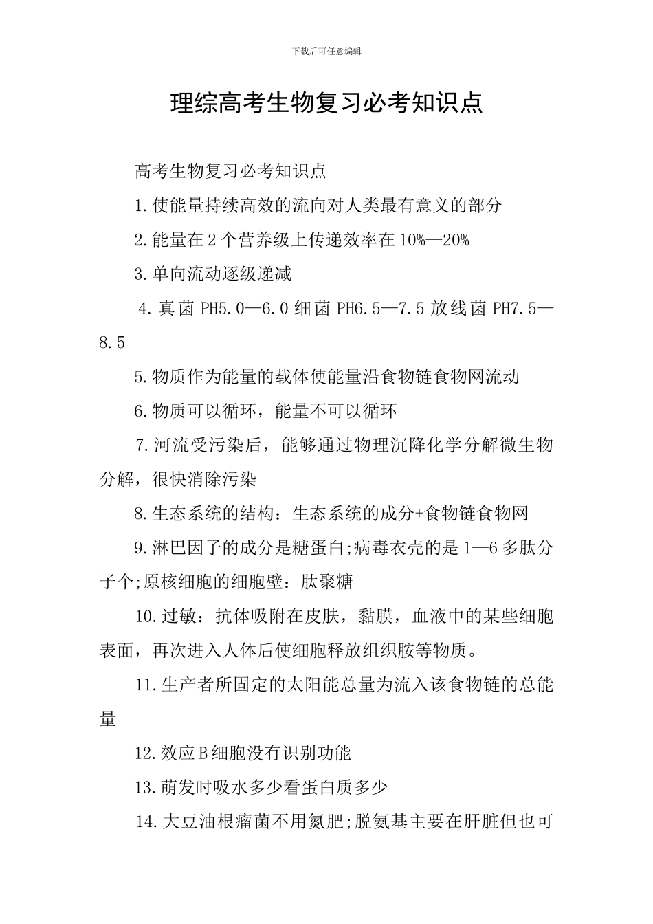 理综高考生物复习必考知识点_第1页