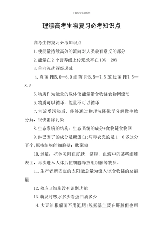 理综高考生物复习必考知识点