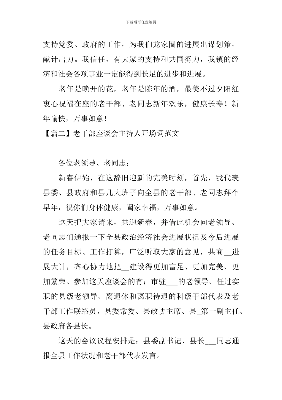 老干部座谈会主持人开场词范文_第2页