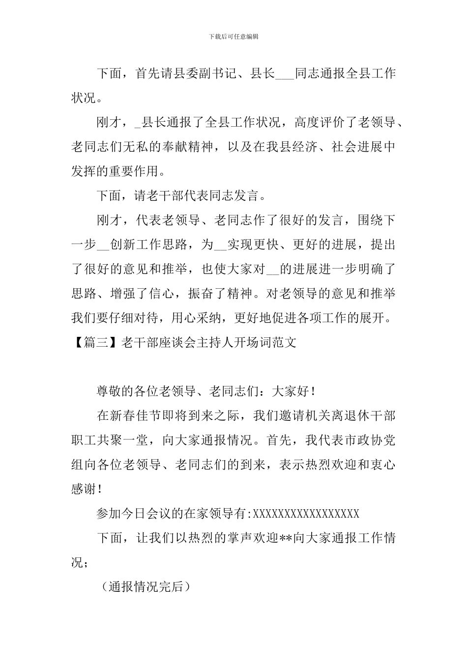 老干部座谈会主持人开场词范文_第3页