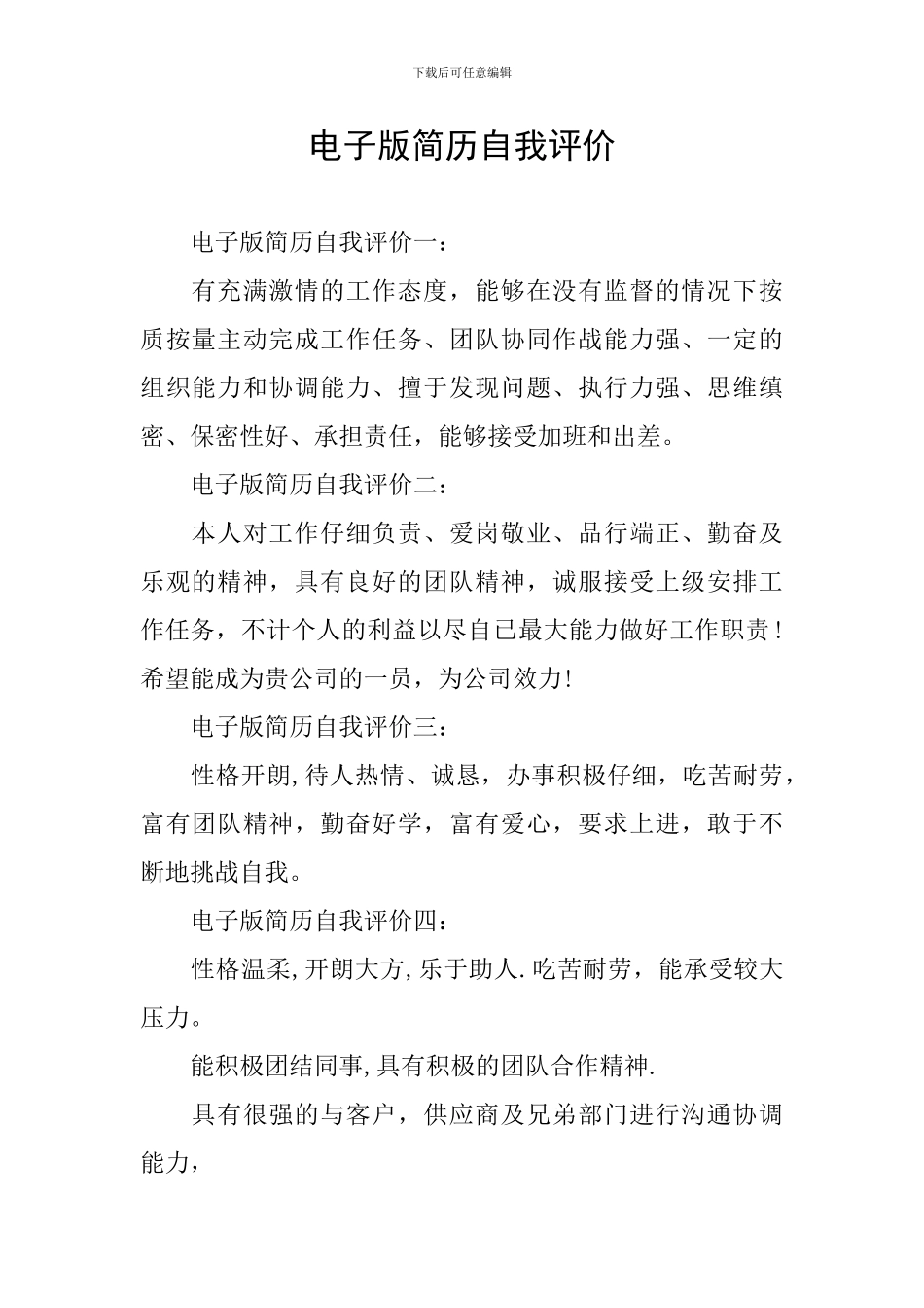 电子版简历自我评价_第1页