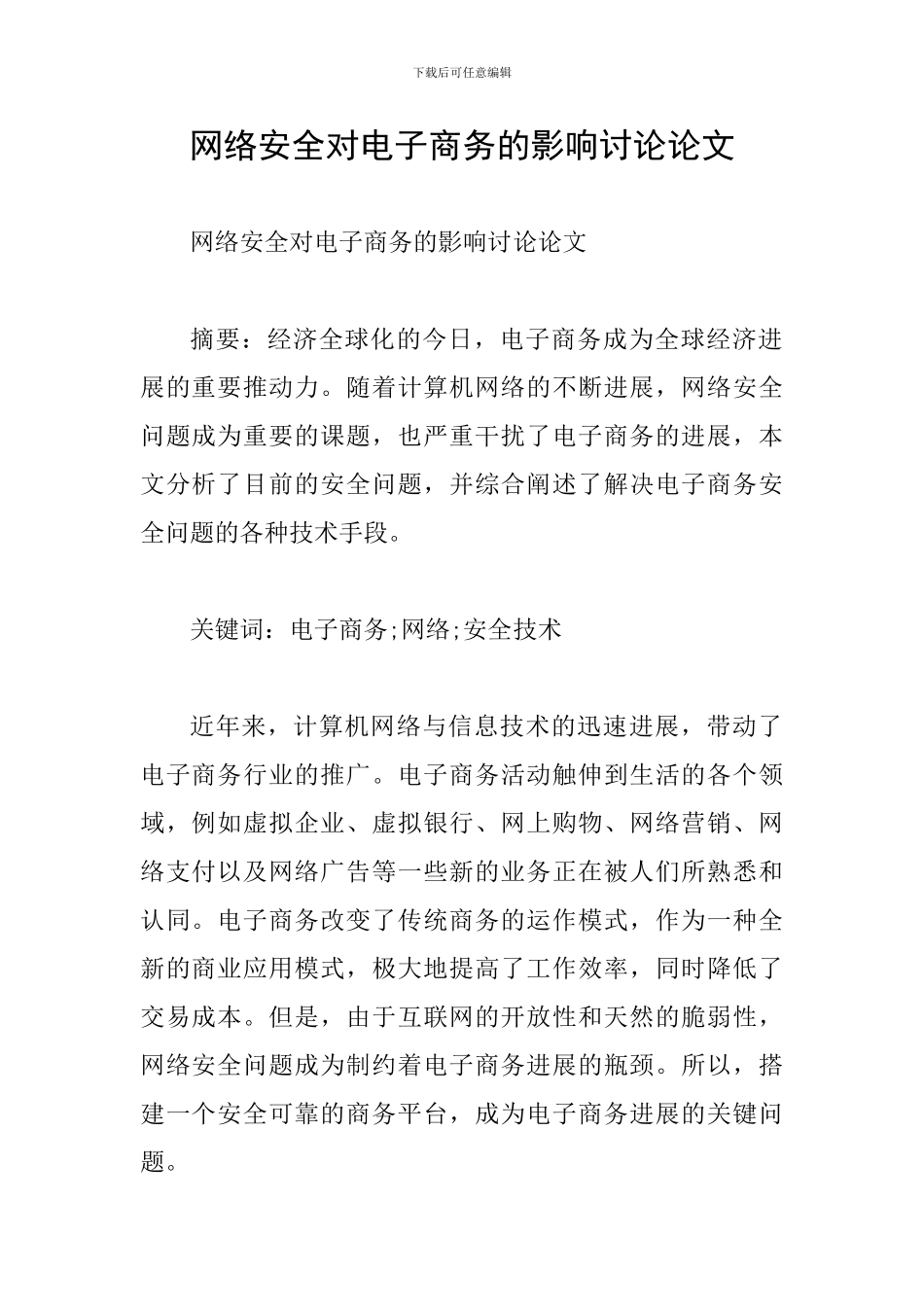 网络安全对电子商务的影响研究论文_第1页