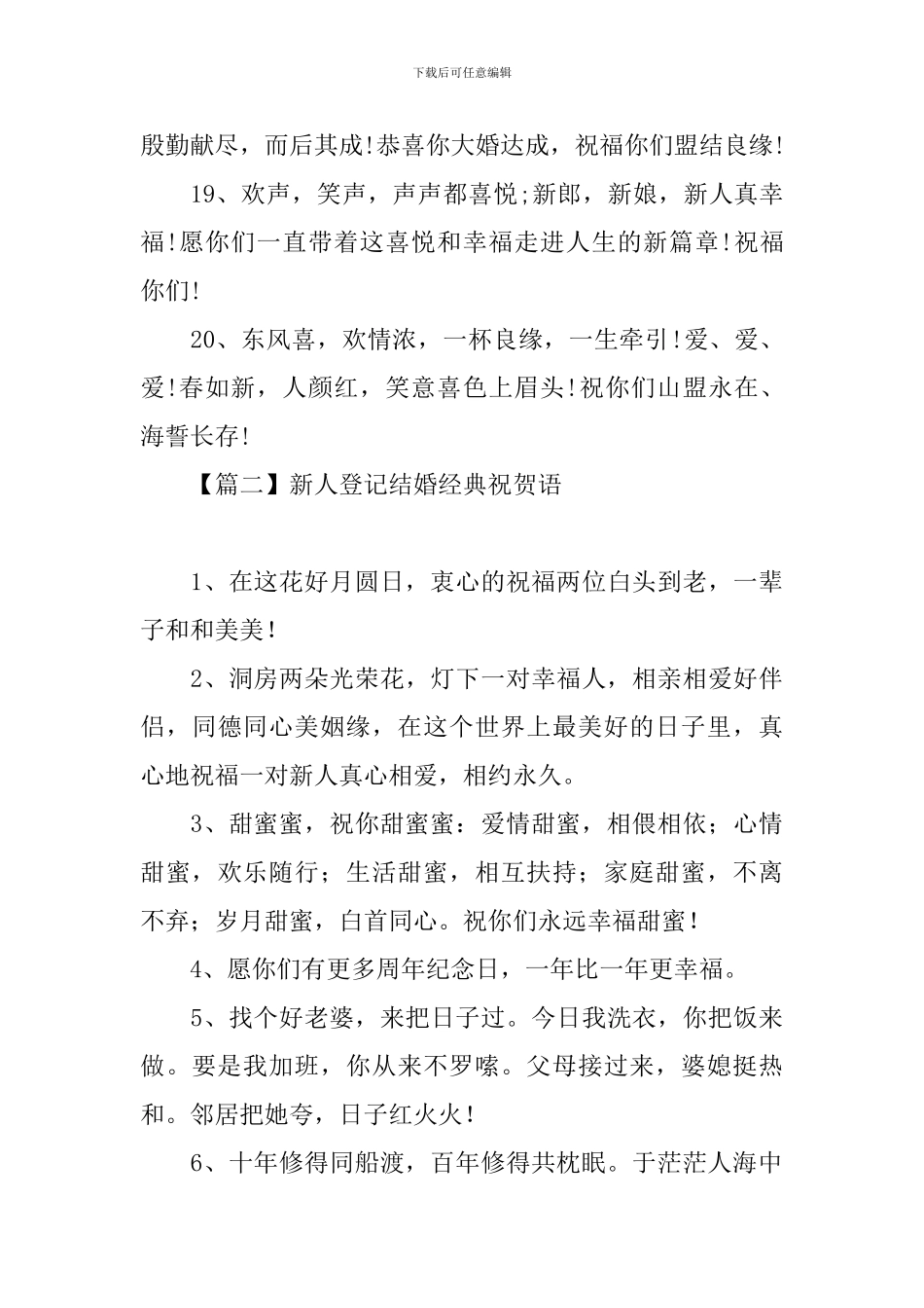 新人登记结婚经典祝贺语_第3页