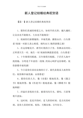 新人登记结婚经典祝贺语