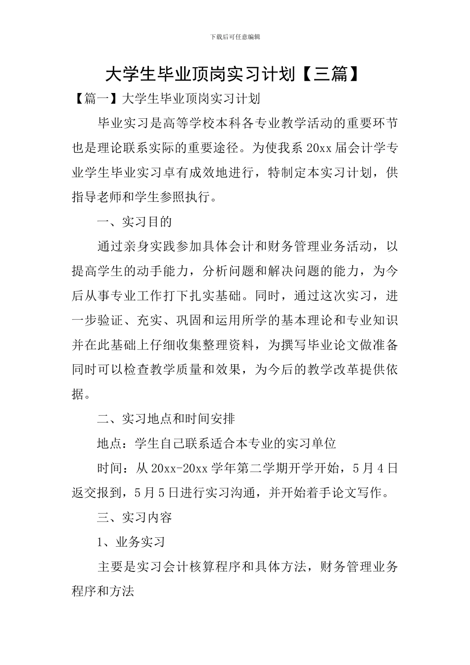 大学生毕业顶岗实习计划_第1页