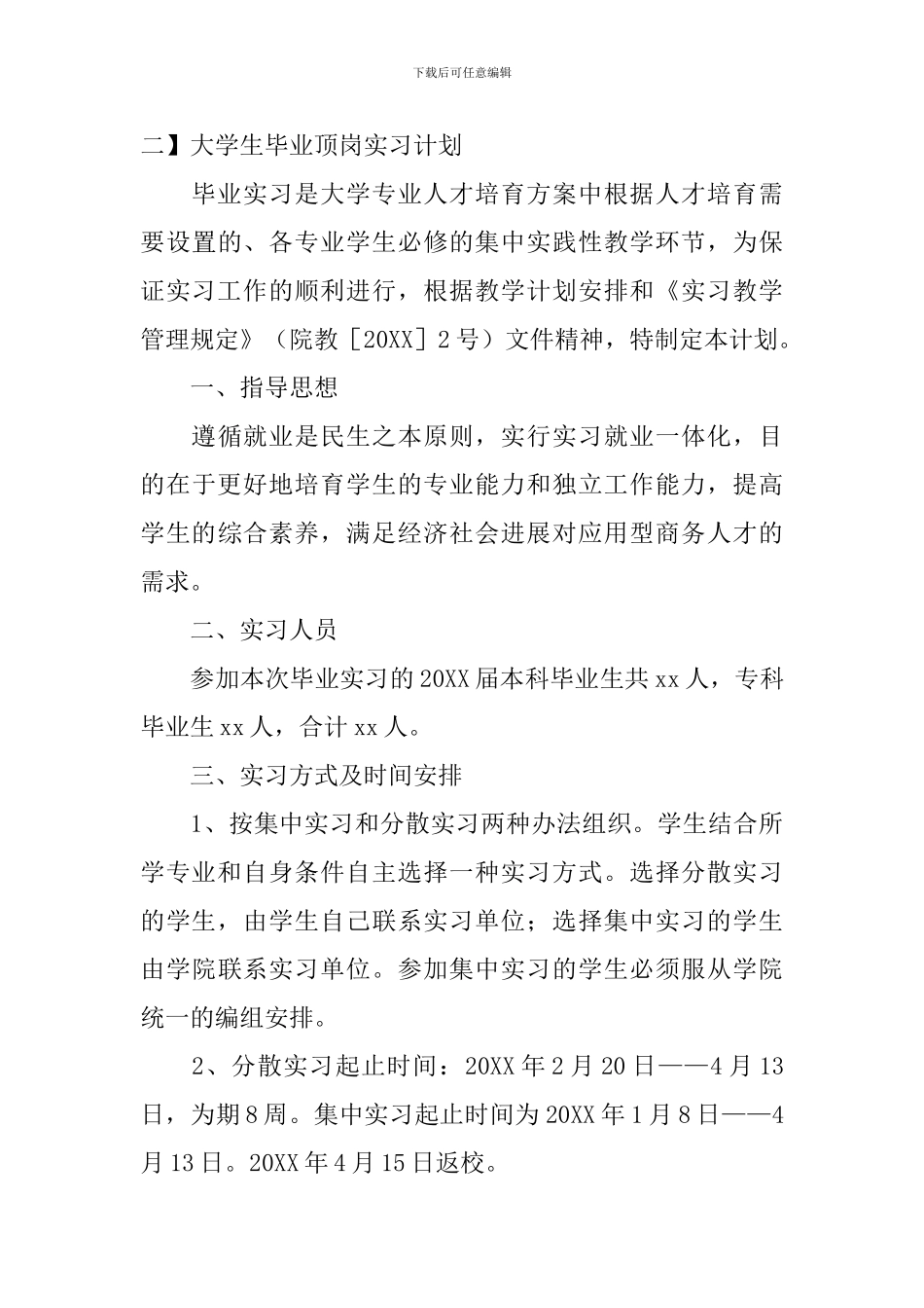 大学生毕业顶岗实习计划_第3页
