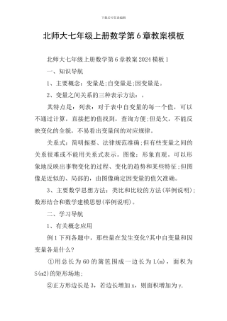 北师大七年级上册数学第6章教案模板