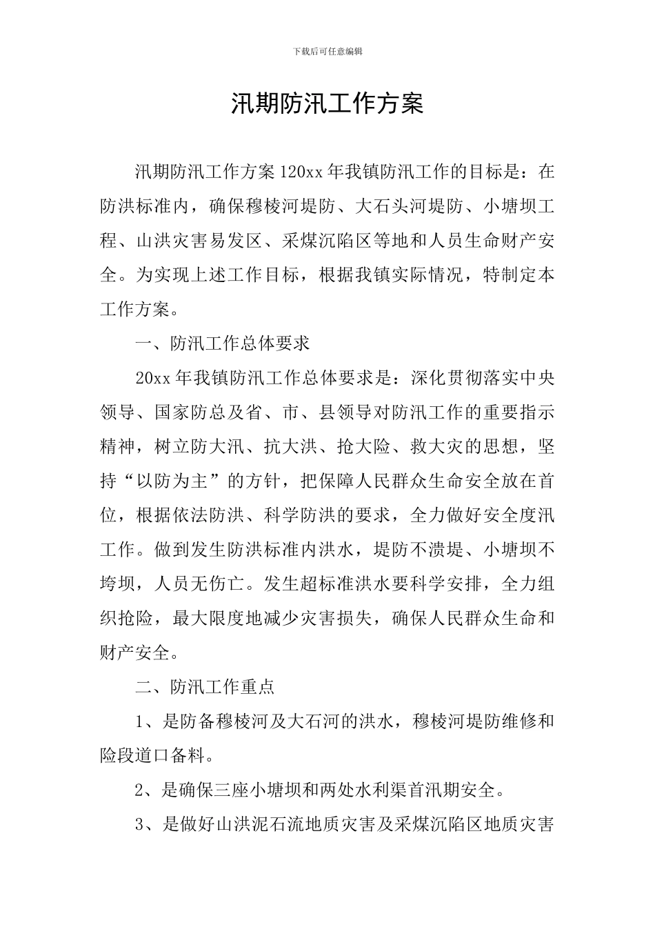 汛期防汛工作方案_第1页