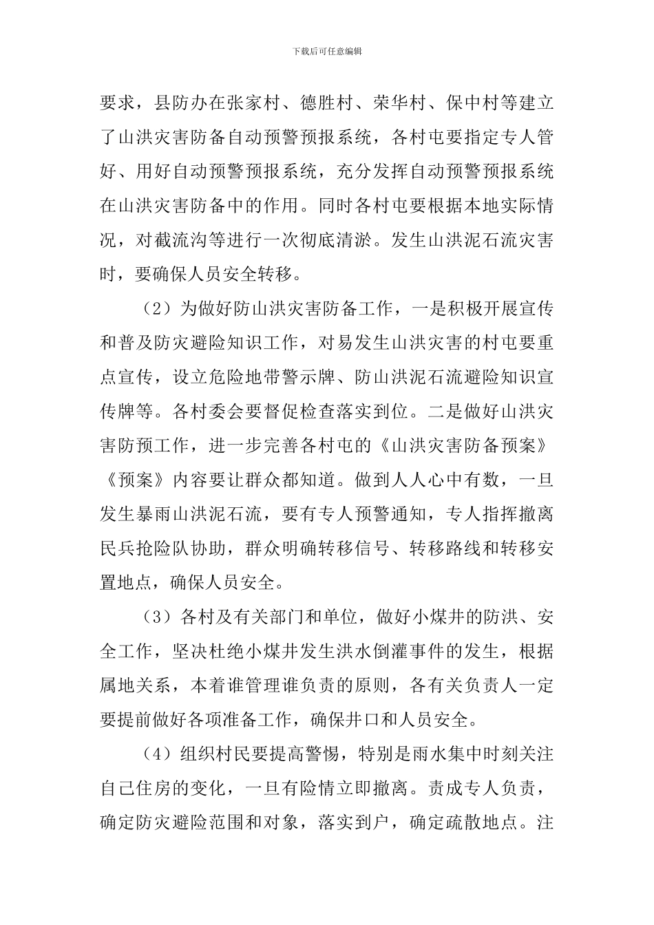 汛期防汛工作方案_第3页