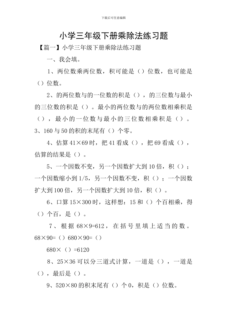 小学三年级下册乘除法练习题_第1页