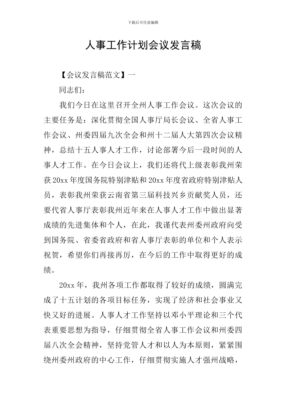 人事工作计划会议发言稿_第1页