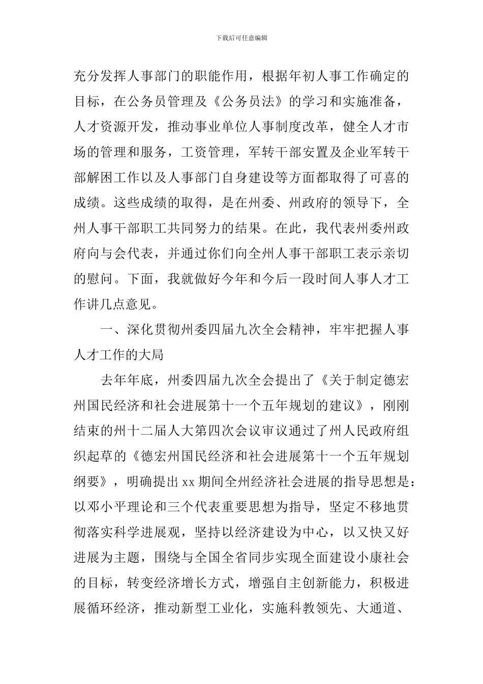 人事工作计划会议发言稿_第2页