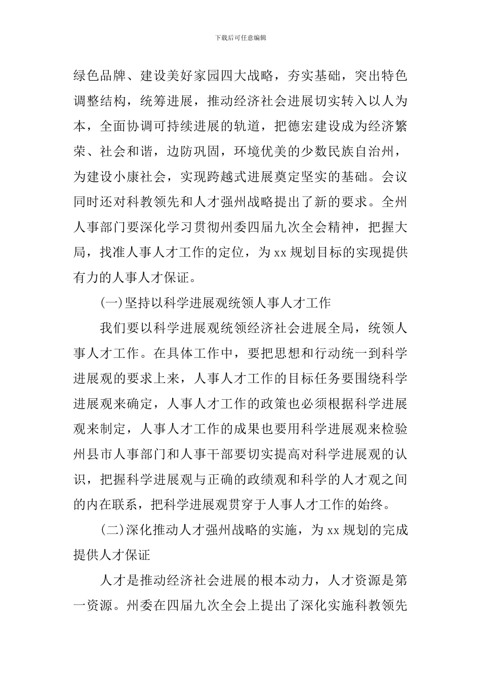 人事工作计划会议发言稿_第3页