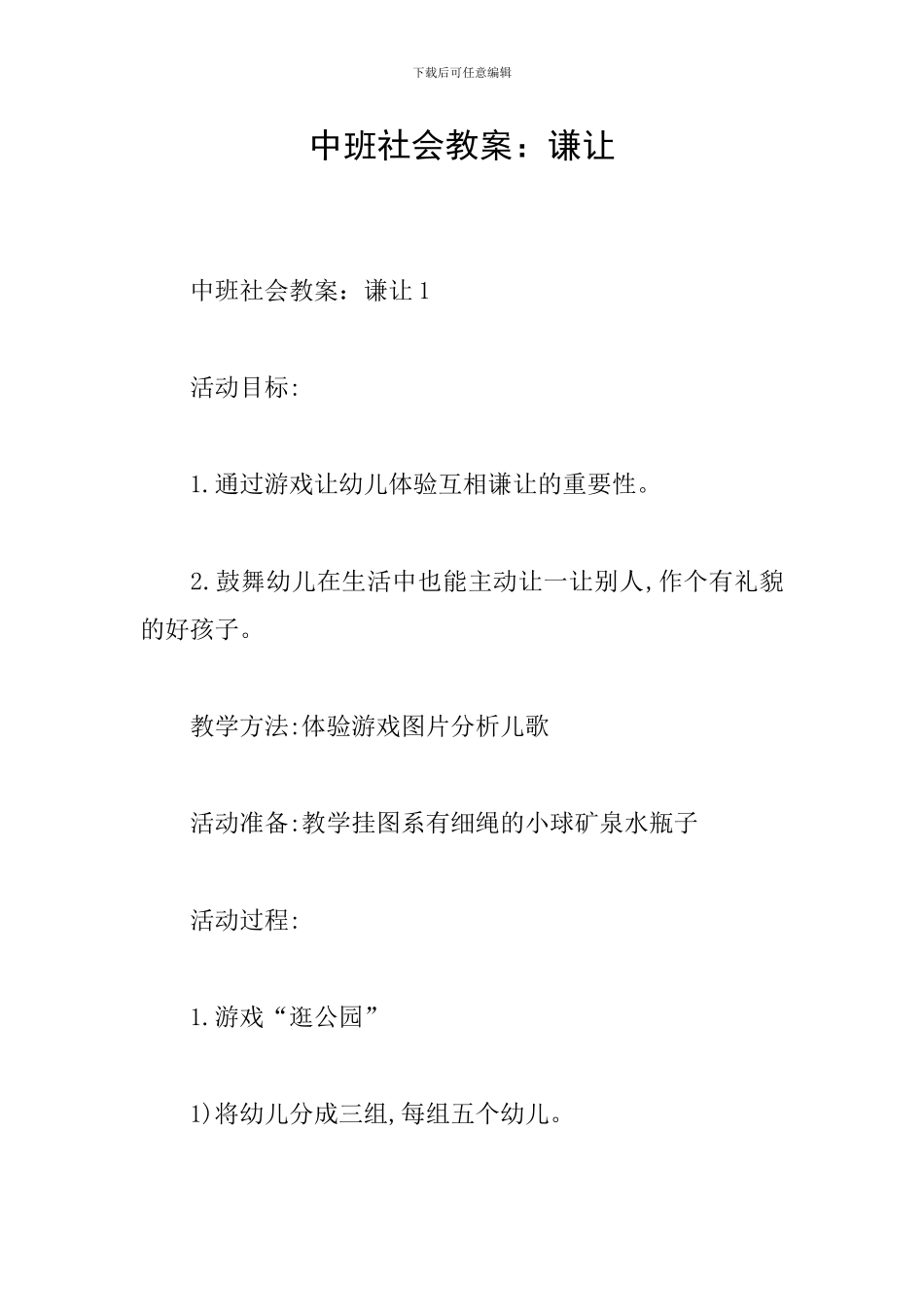 中班社会教案：谦让_第1页