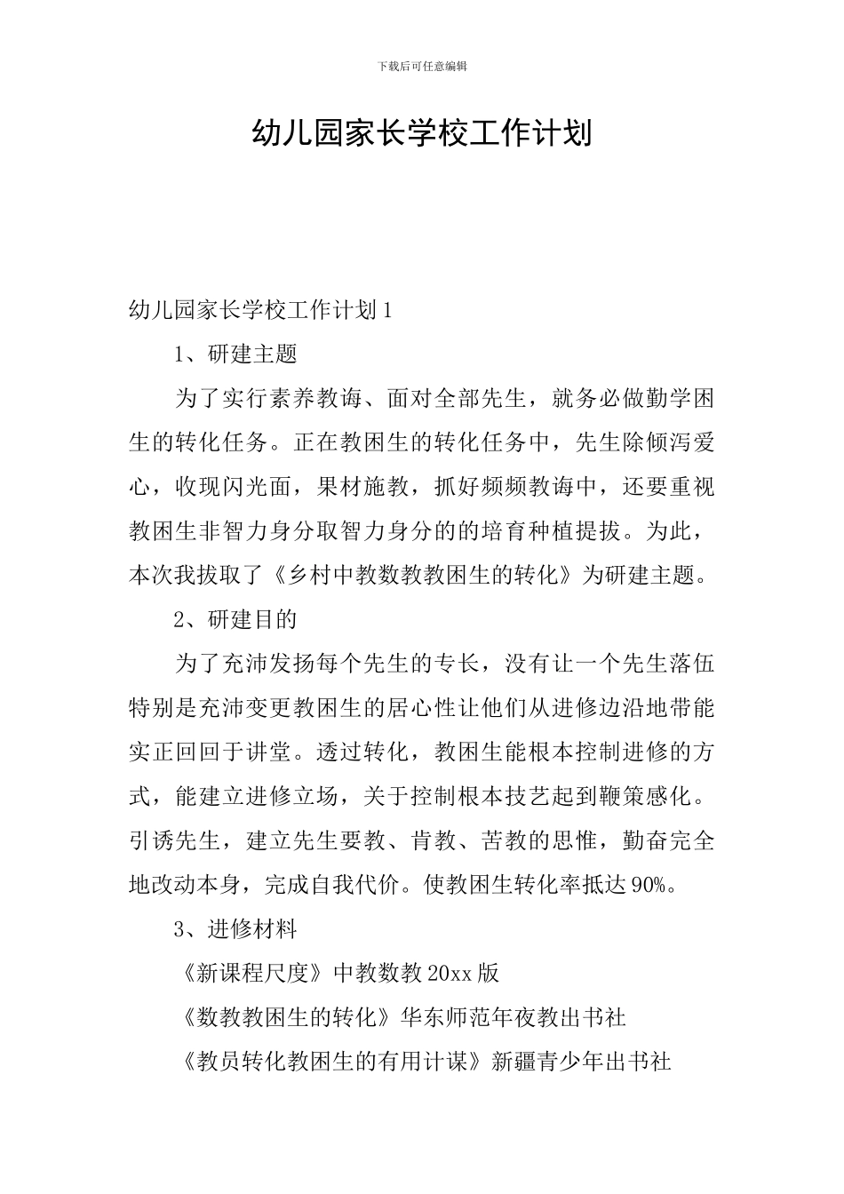 幼儿园家长学校工作计划_第1页