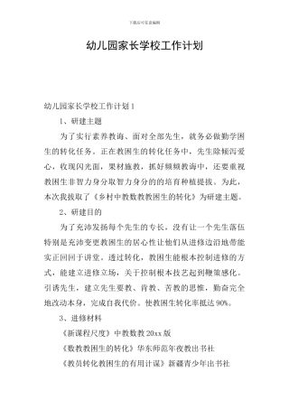 幼儿园家长学校工作计划