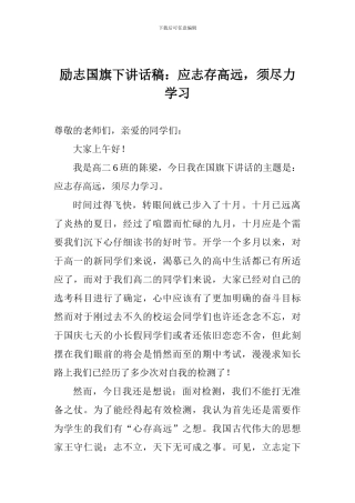 励志国旗下讲话稿：应志存高远-须尽力学习