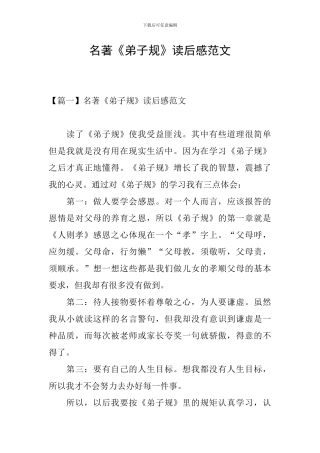 名著《弟子规》读后感范文