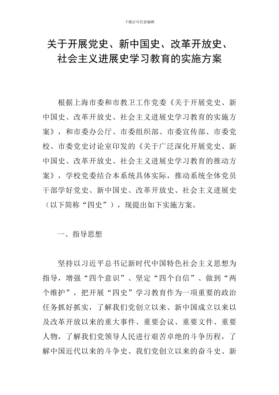 关于开展党史、新中国史、改革开放史、社会主义发展史学习教育的实施方案_第1页