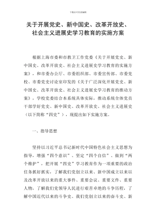 关于开展党史、新中国史、改革开放史、社会主义发展史学习教育的实施方案
