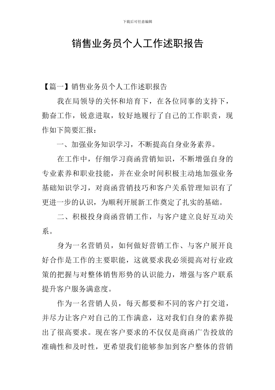 销售业务员个人工作述职报告_第1页