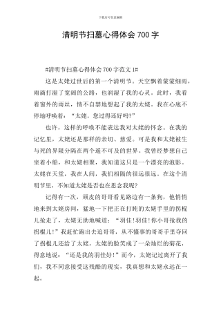 清明节扫墓心得体会700字