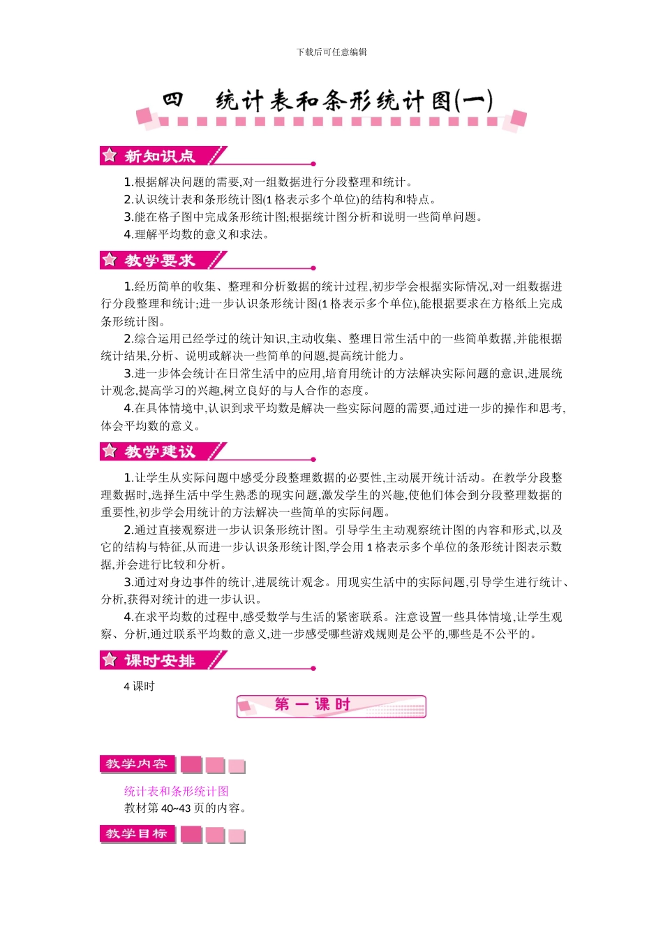 苏教版四年级上册第四单元统计表和条形统计图教学设计反思作业题答案_第1页