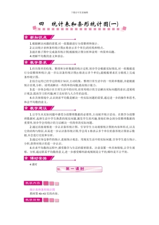 苏教版四年级上册第四单元统计表和条形统计图教学设计反思作业题答案