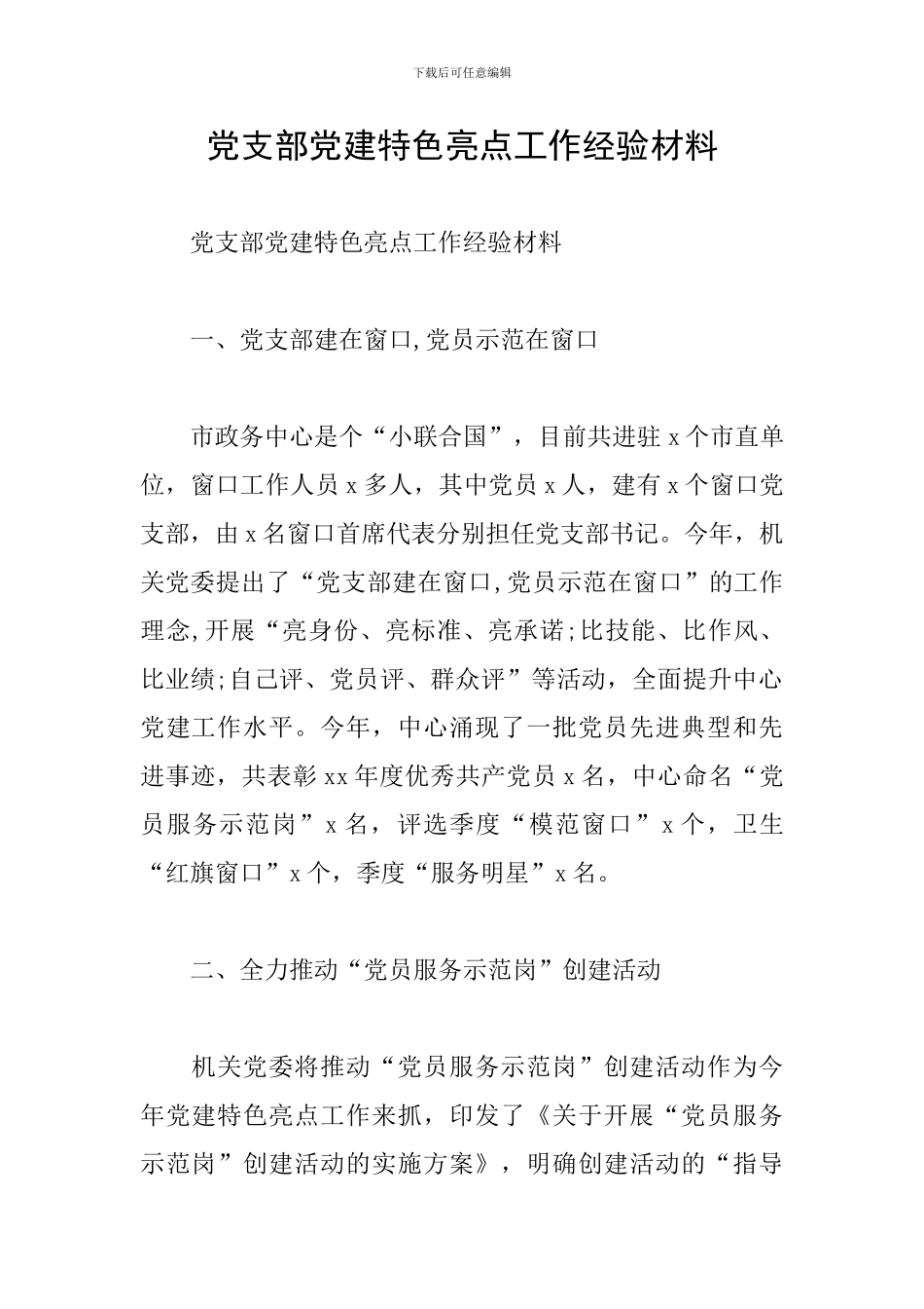 党支部党建特色亮点工作经验材料_第1页