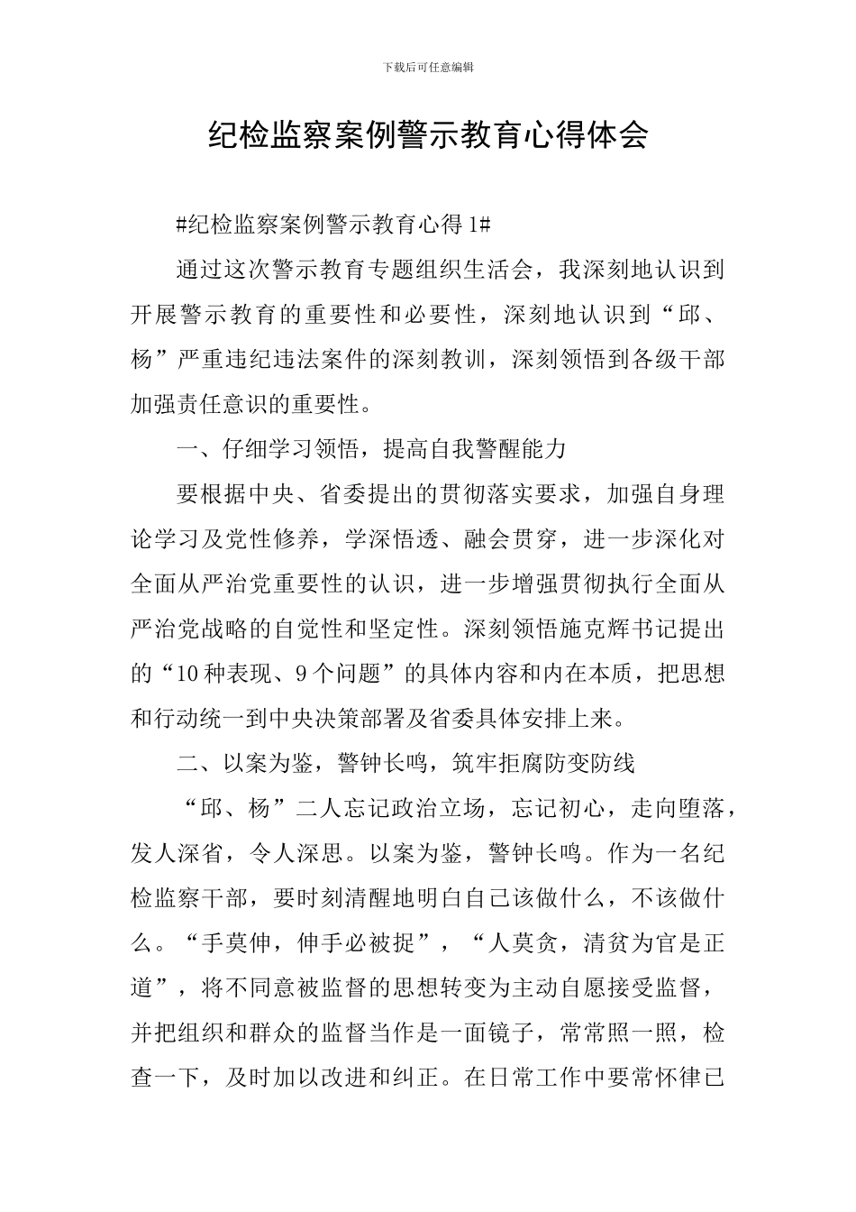 纪检监察案例警示教育心得体会_第1页