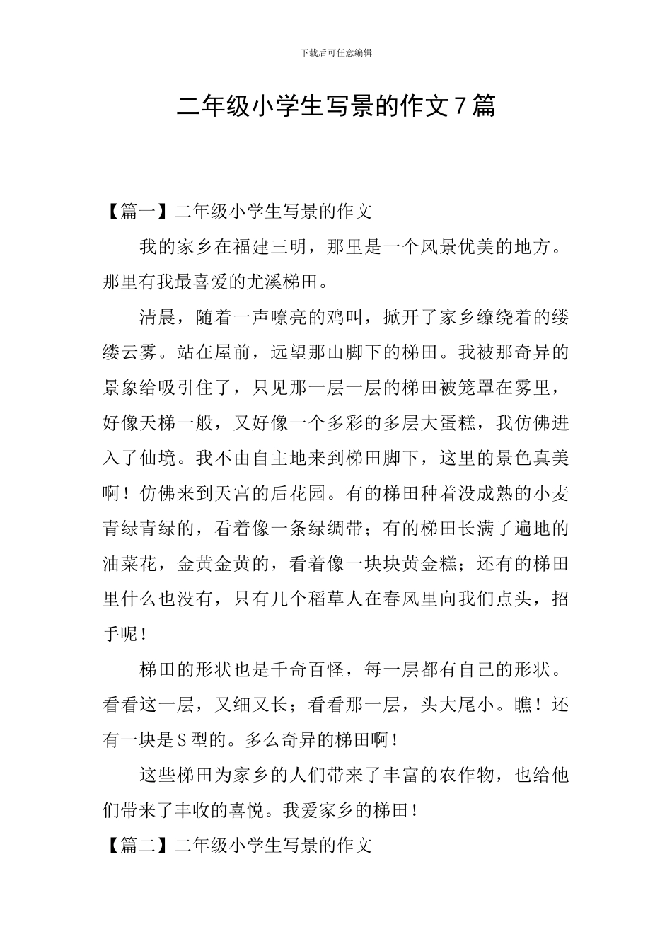 二年级小学生写景的作文7篇_第1页
