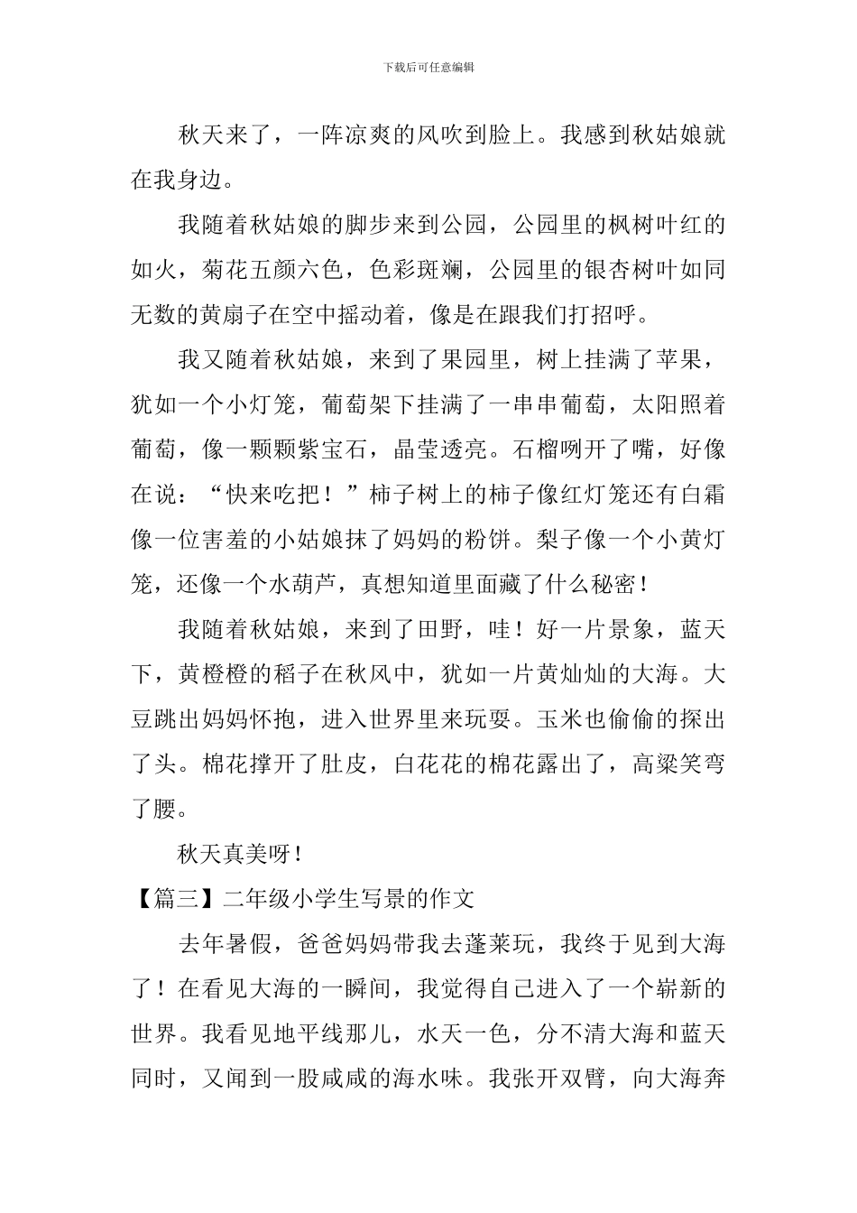 二年级小学生写景的作文7篇_第2页