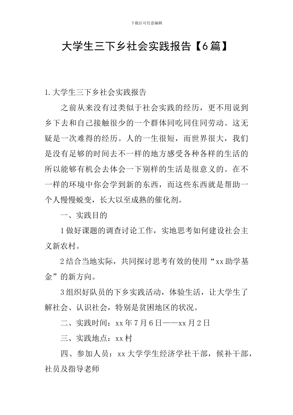 大学生三下乡社会实践报告【6篇】_第1页