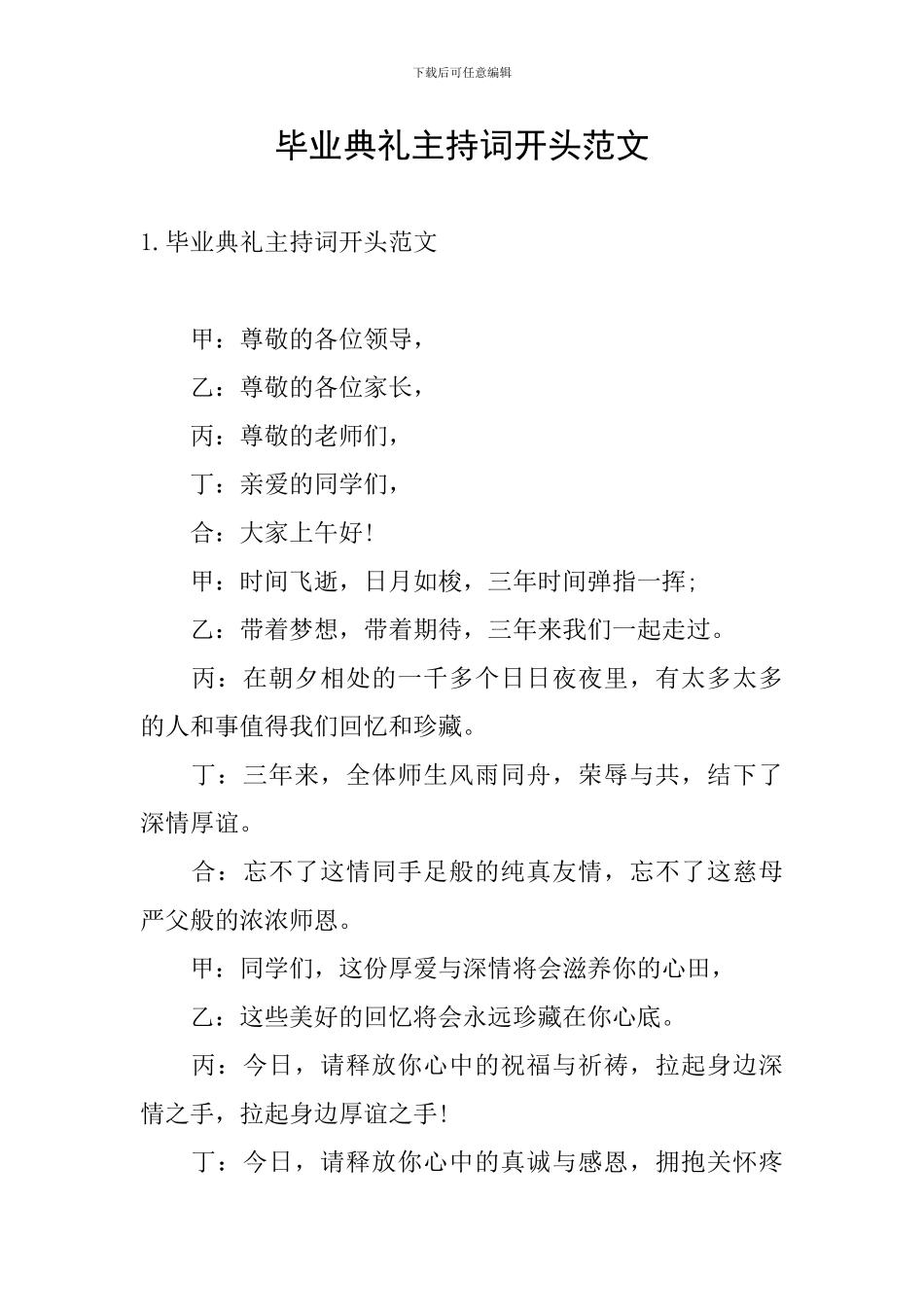 毕业典礼主持词开头范文_第1页