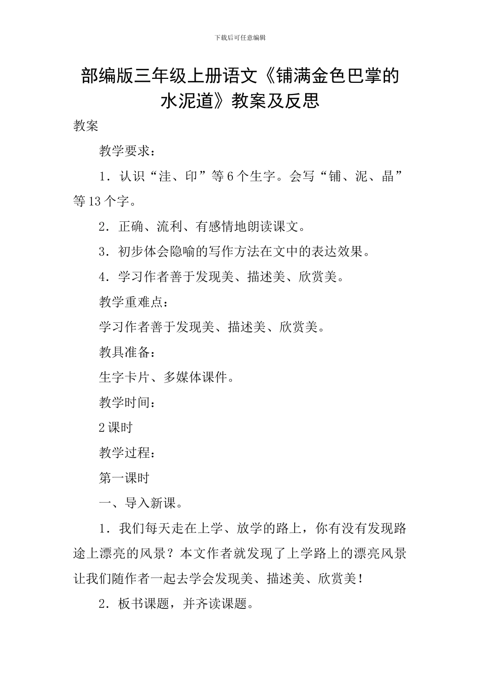 部编版三年级上册语文《铺满金色巴掌的水泥道》教案及反思_第1页