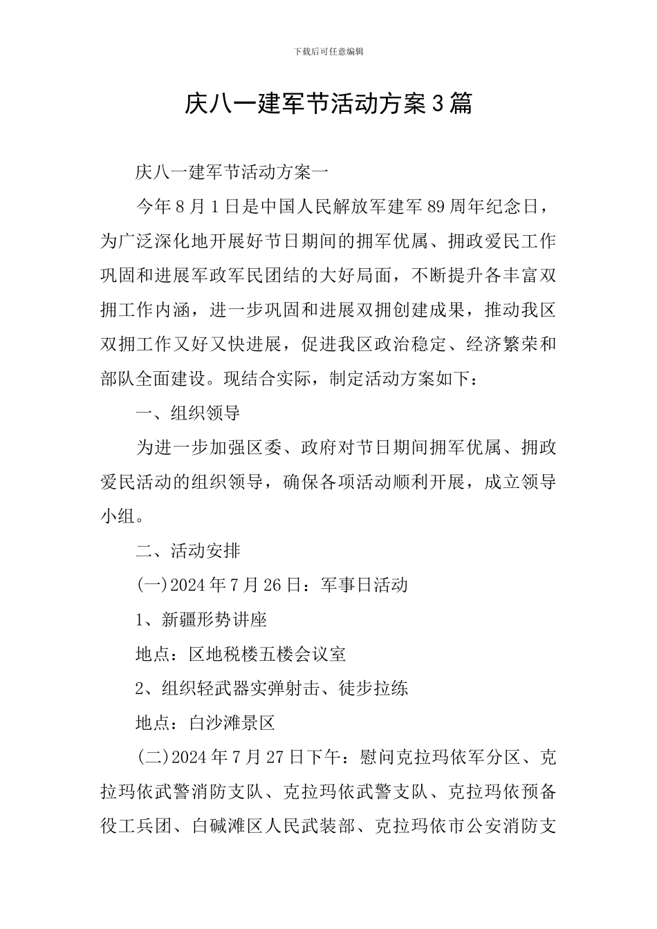 庆八一建军节活动方案3篇_第1页