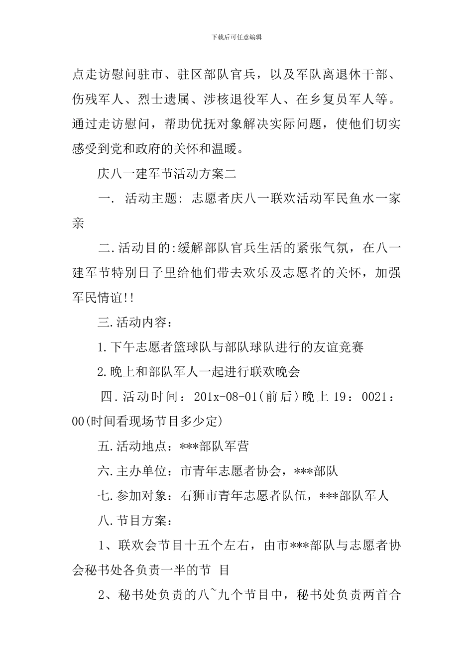 庆八一建军节活动方案3篇_第3页