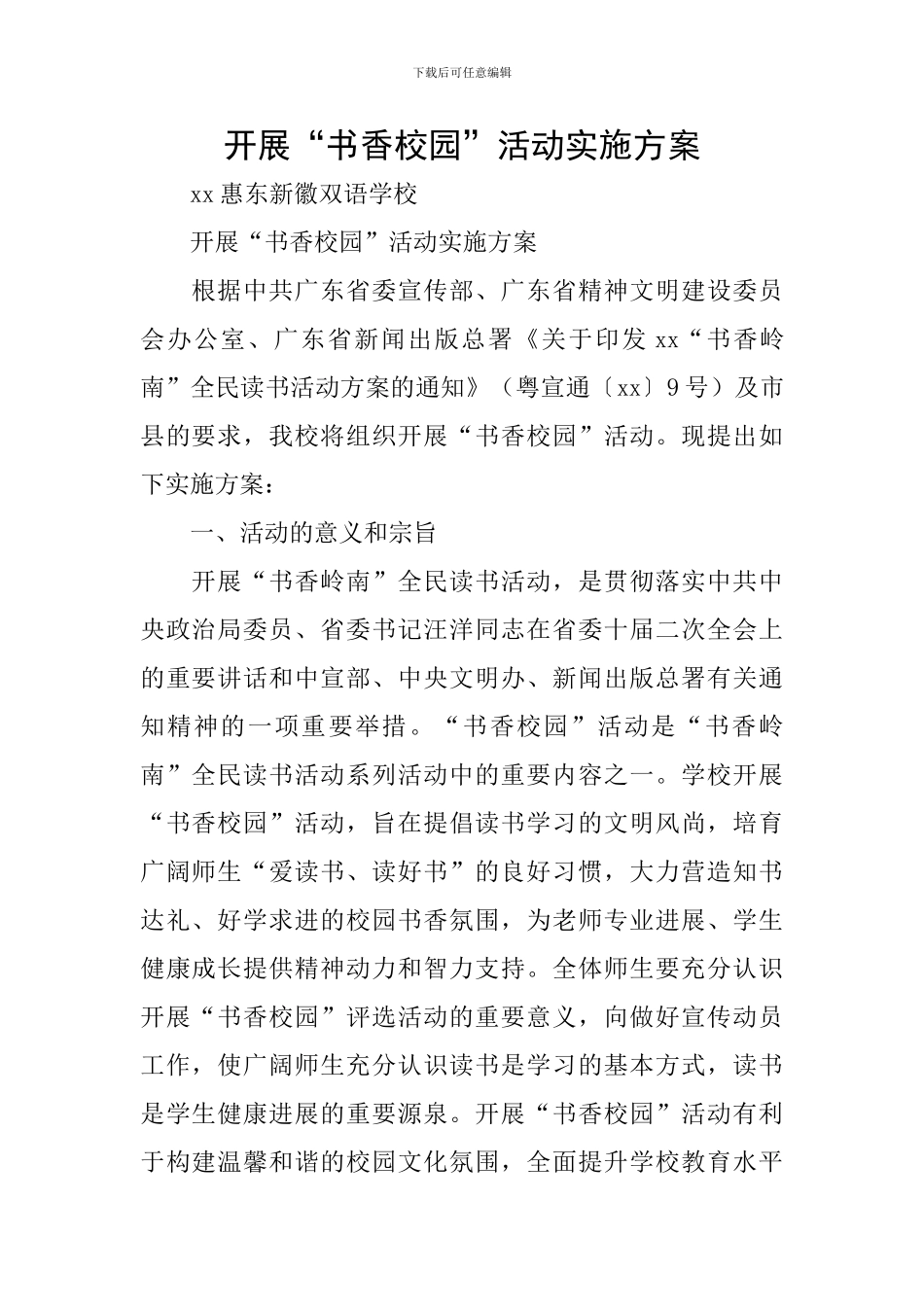 开展“书香校园”活动实施方案_第1页
