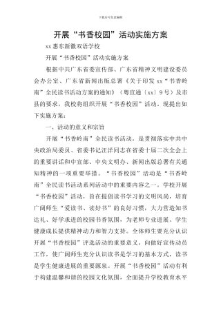 开展“书香校园”活动实施方案