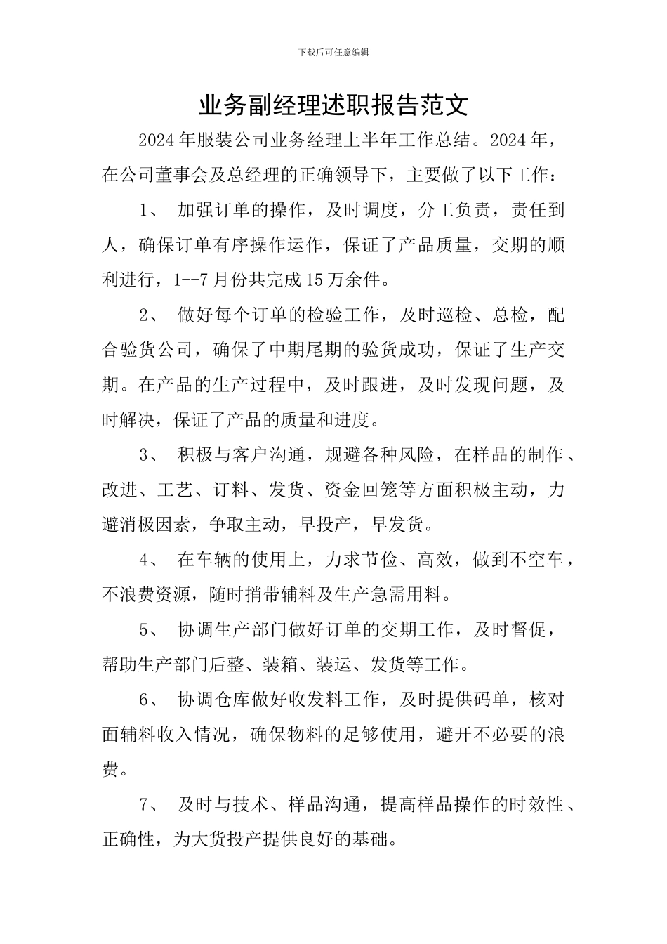 业务副经理述职报告范文_第1页