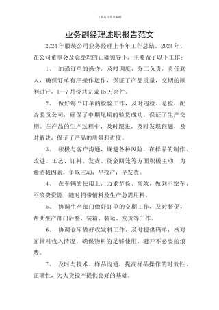 业务副经理述职报告范文