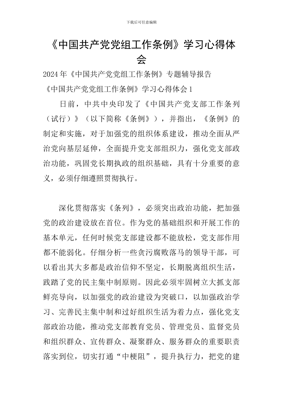 《中国共产党党组工作条例》学习心得体会_第1页