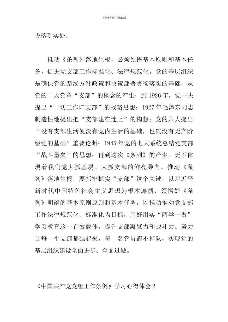 《中国共产党党组工作条例》学习心得体会_第2页
