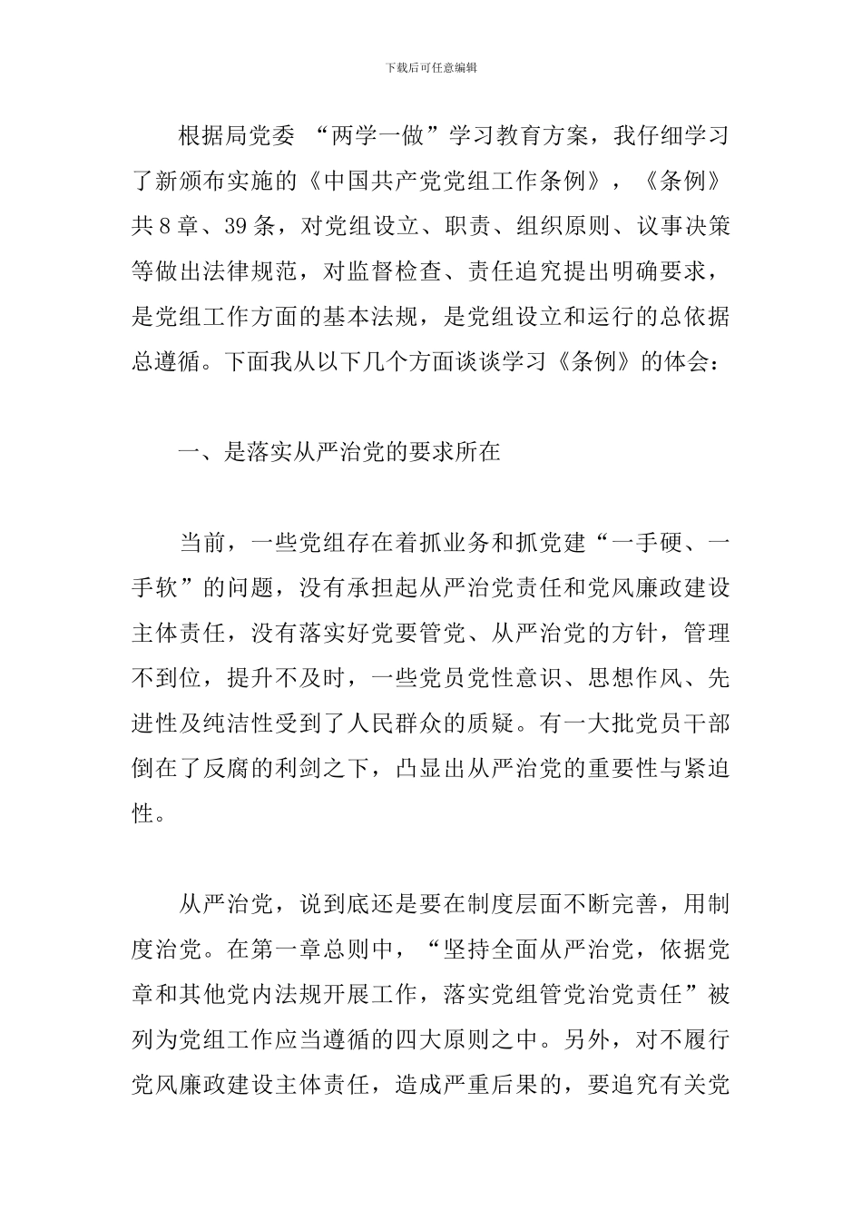 《中国共产党党组工作条例》学习心得体会_第3页