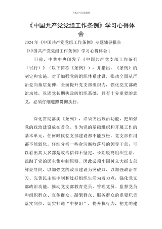 《中国共产党党组工作条例》学习心得体会